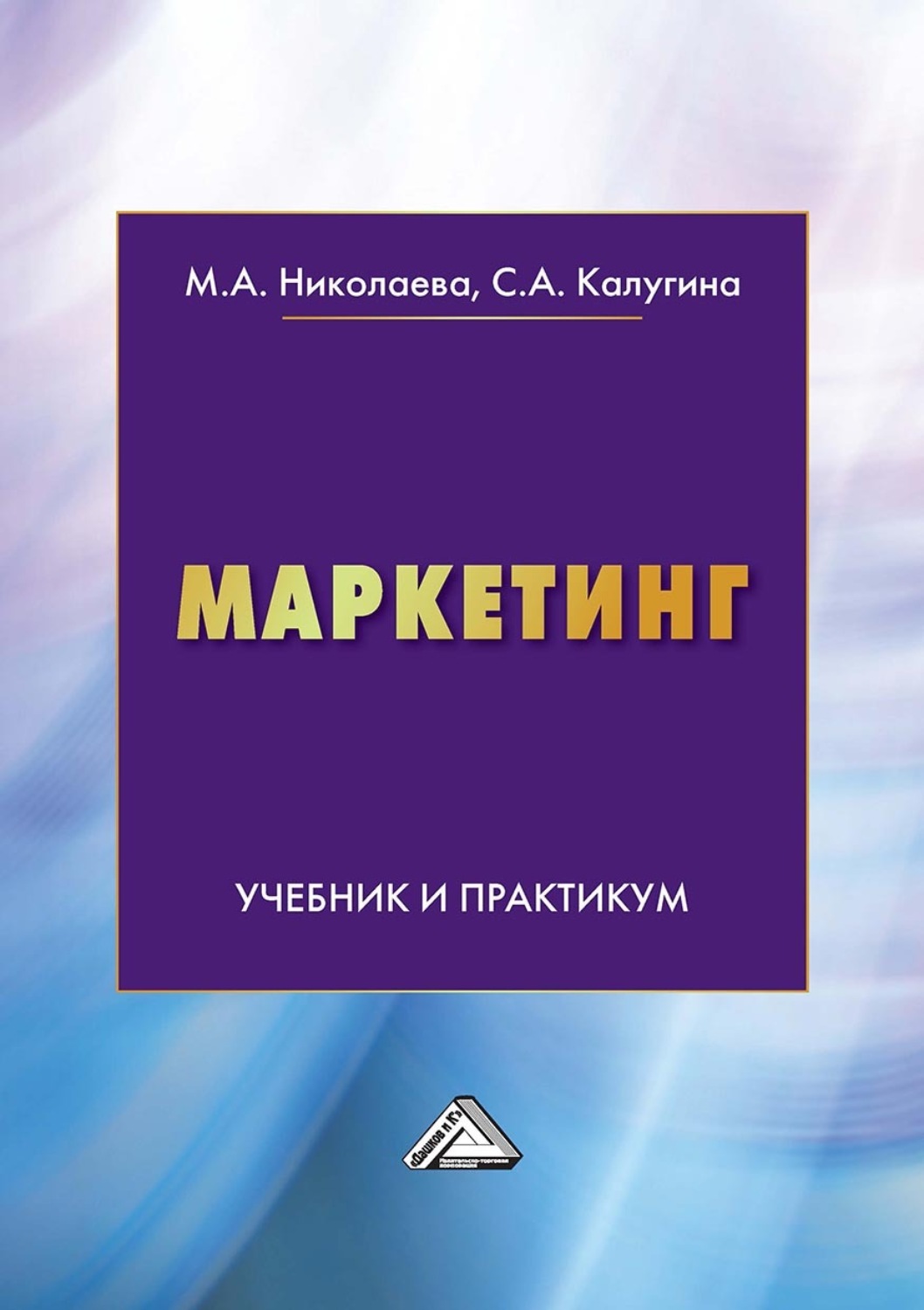 Обложка книги «Маркетинг. Учебник и практикум»