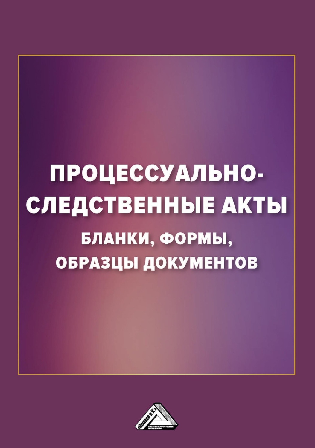 Обложка книги «Процессуально-следственные акты. Бланки, формы, образцы документов»