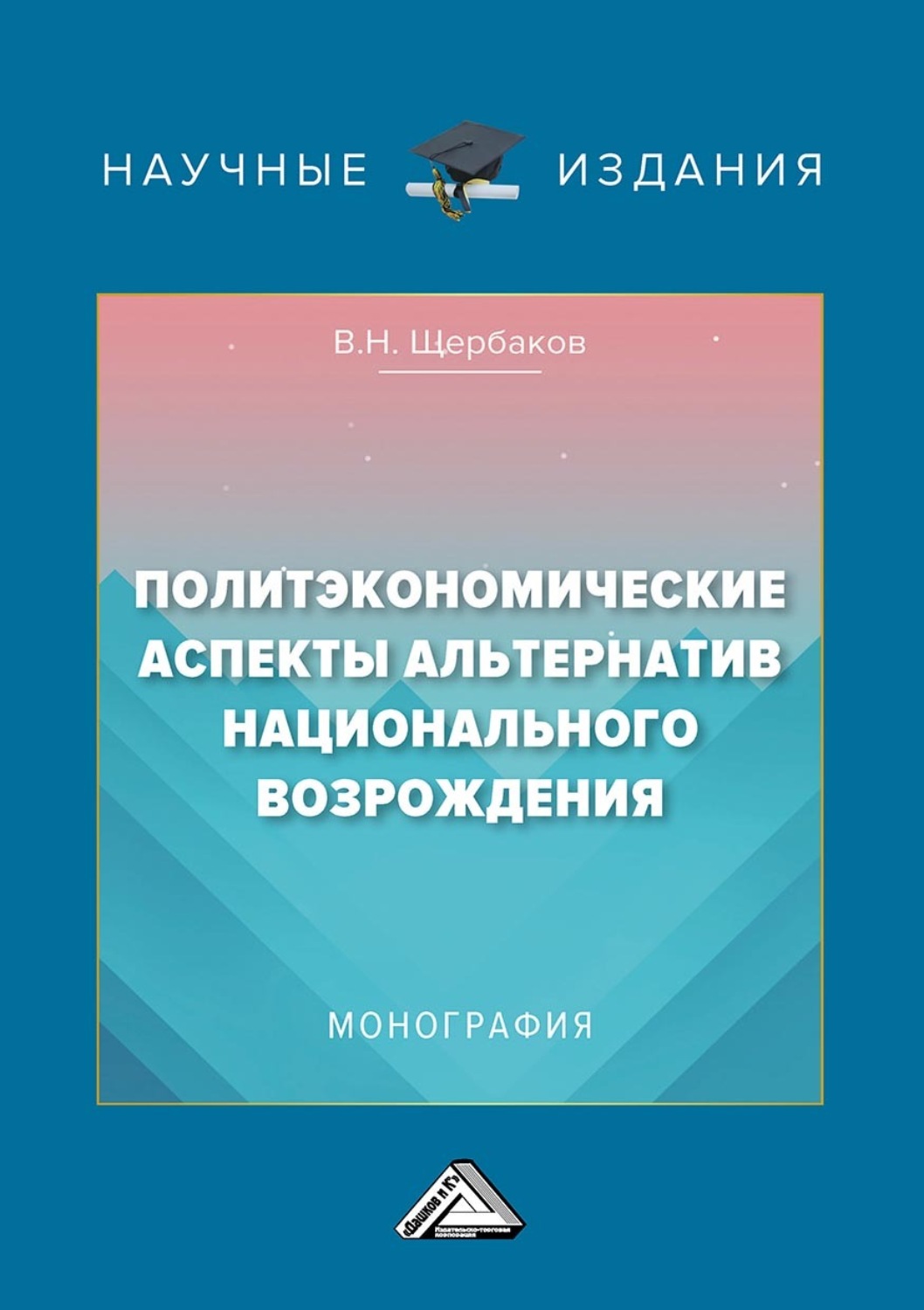 Обложка книги «Политэкономические аспекты альтернатив национального возрождения»