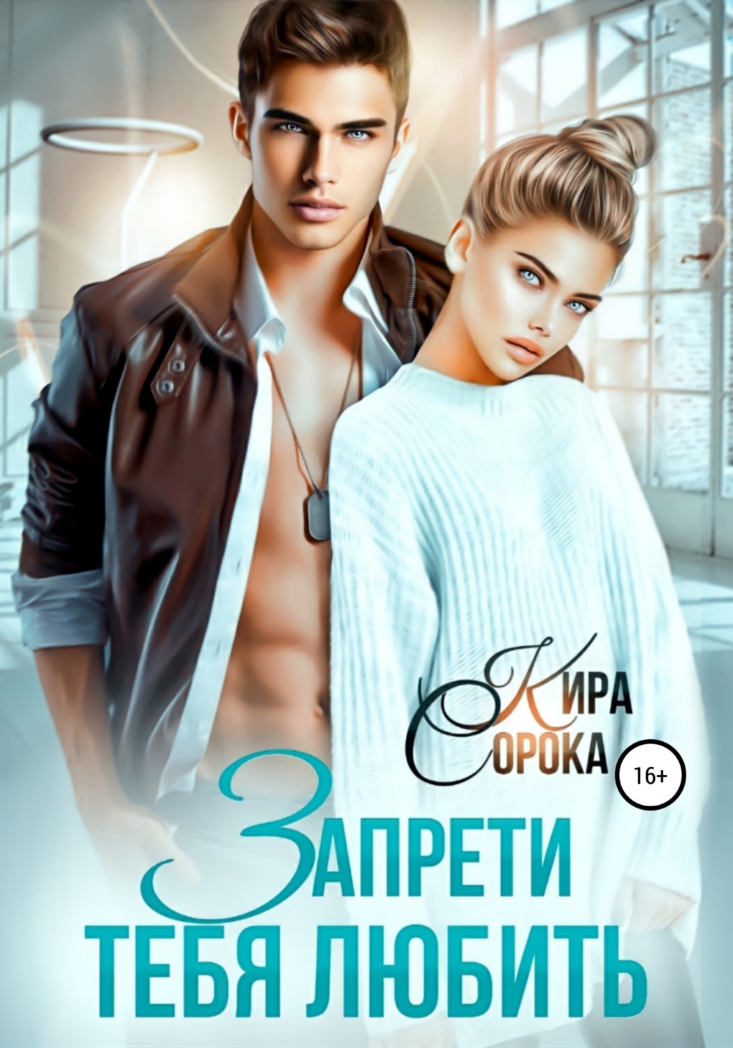Обложка книги «Запрети тебя любить»