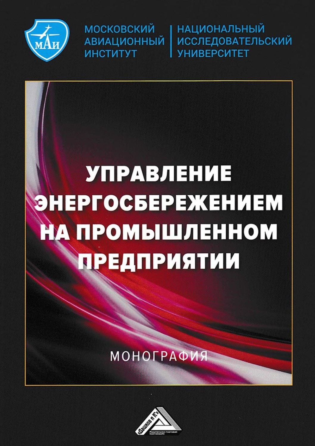 Обложка книги «Управление энергосбережением на промышленном предприятии»