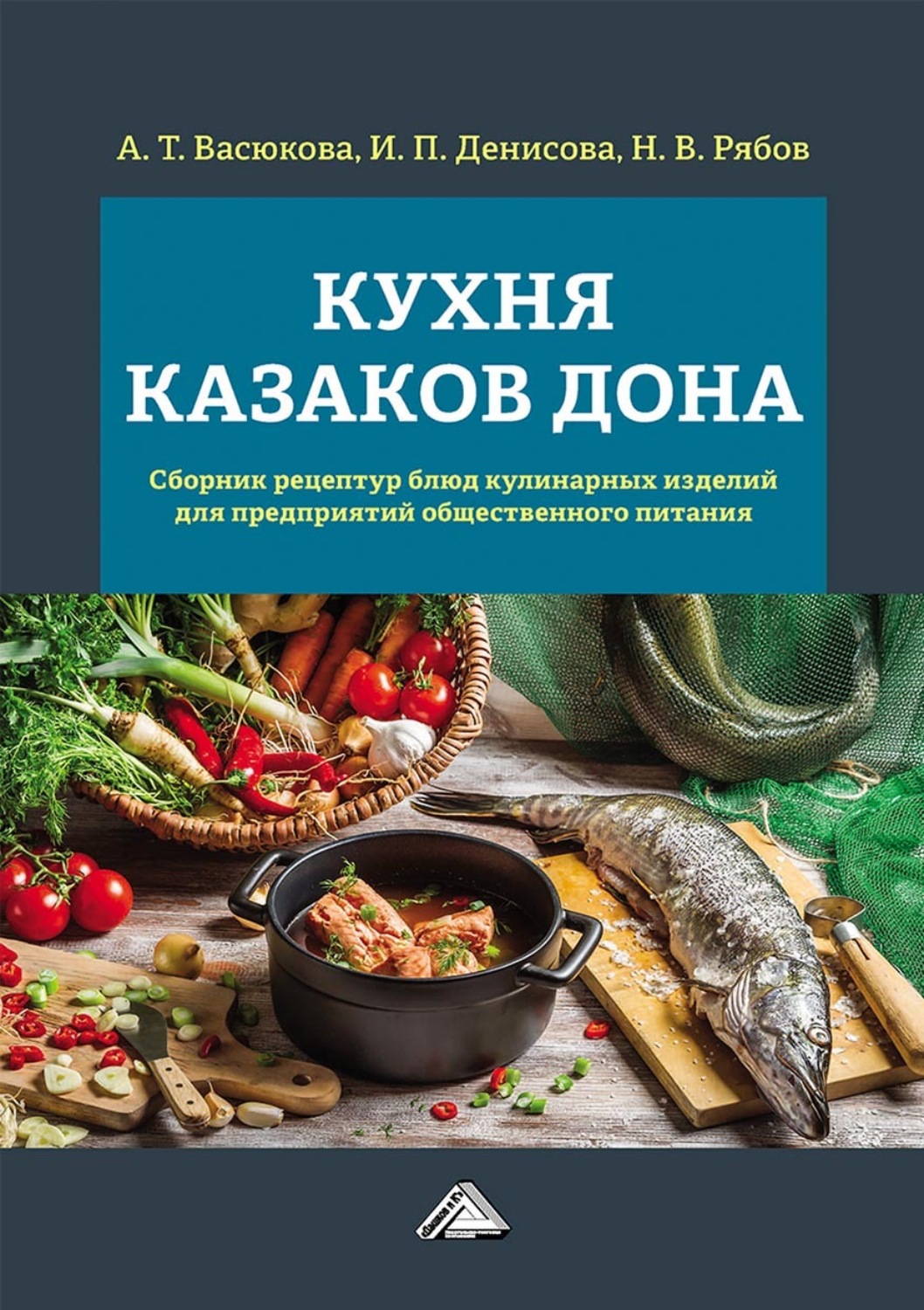 Обложка книги «Кухня казаков Дона. Сборник рецептур блюд и кулинарных изделий для предприятий общественного питания»