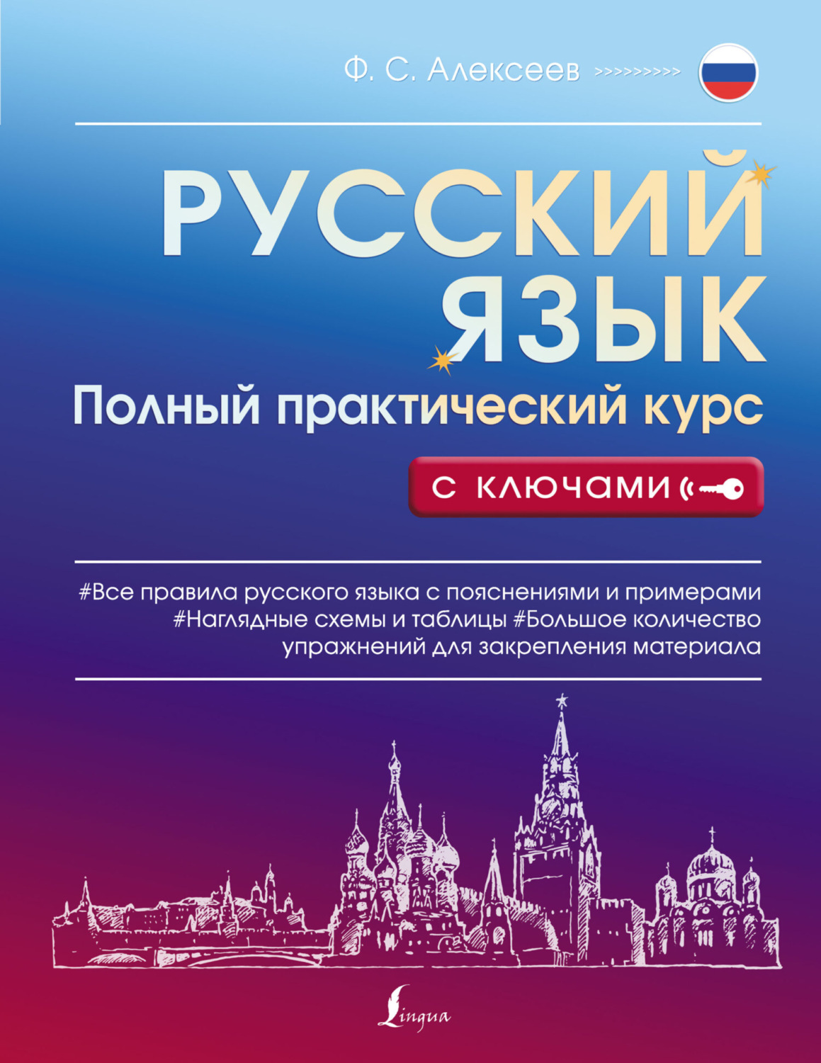 Обложка книги «Русский язык. Полный практический курс с ключами»