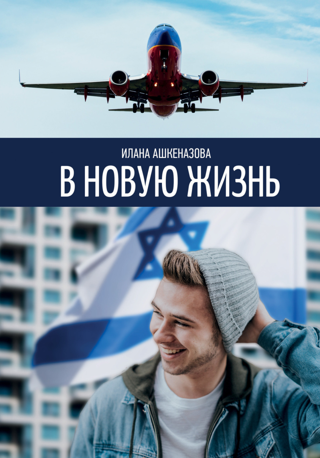 Обложка книги «В новую жизнь»