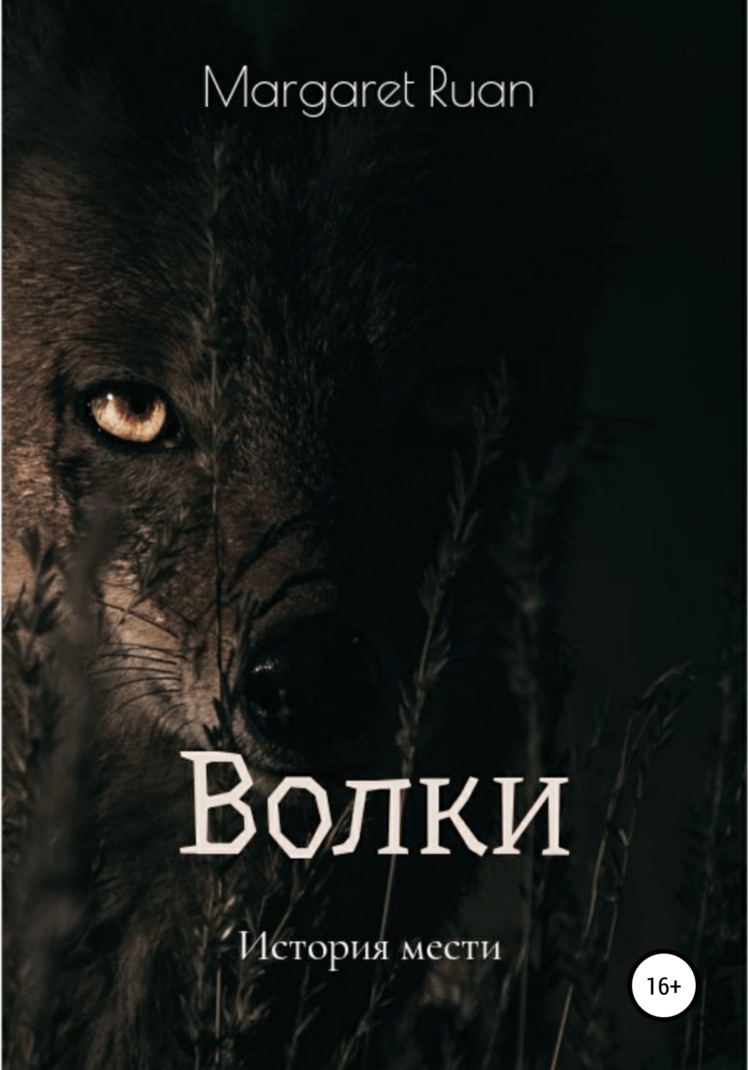 Обложка книги «Волки»