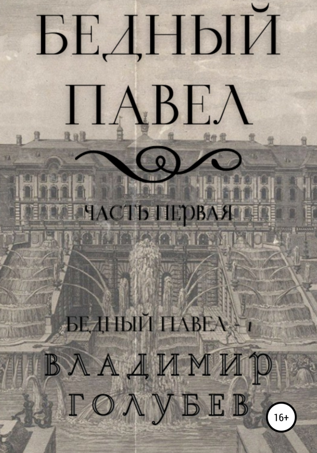 Обложка книги «Бедный Павел. Часть первая»