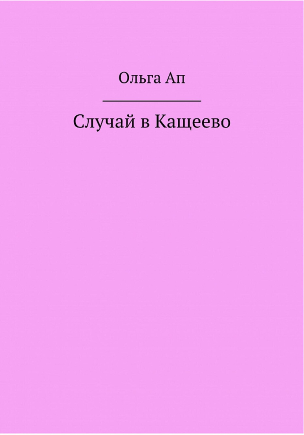 Обложка книги «Случай в Кощеево»