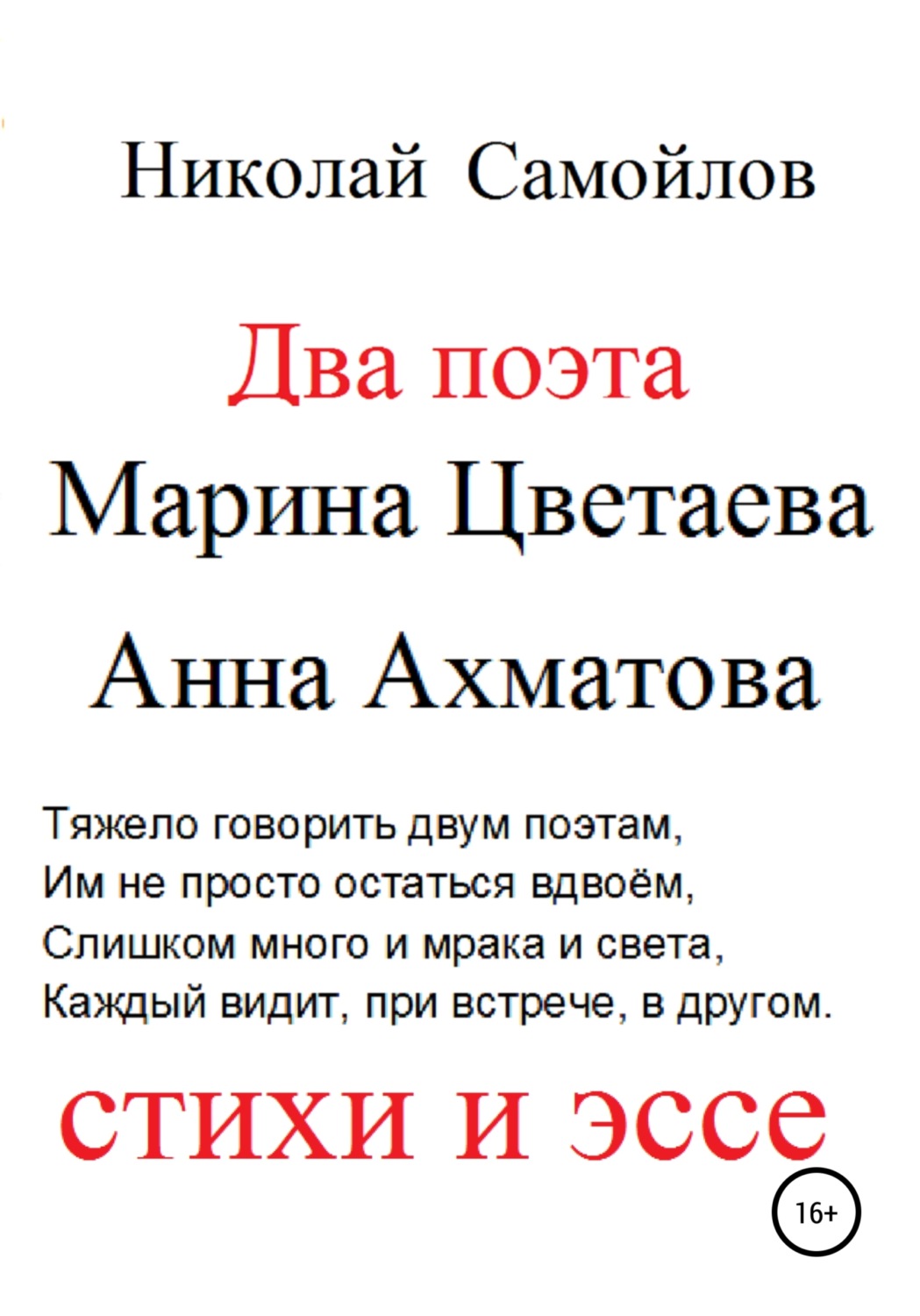 Обложка книги «Два поэта. Марина Цветаева, Анна Ахматова. Стихи и эссе»
