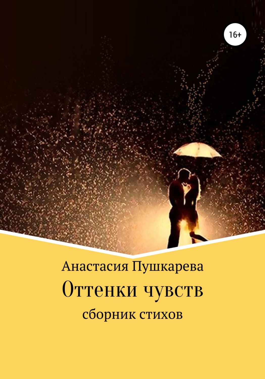 Обложка книги «Оттенки чувств. Сборник стихов»