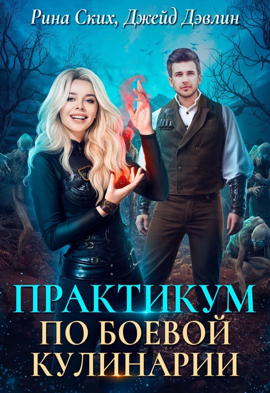 Обложка книги «Практикум по боевой кулинарии»