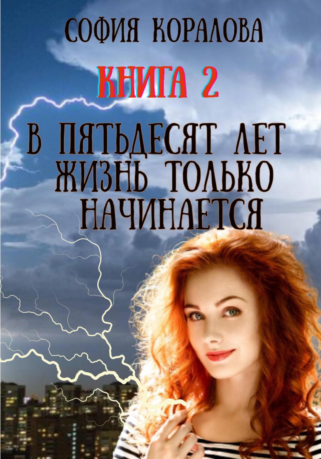 Обложка книги «В пятьдесят лет жизнь только начинается. Книга 2»