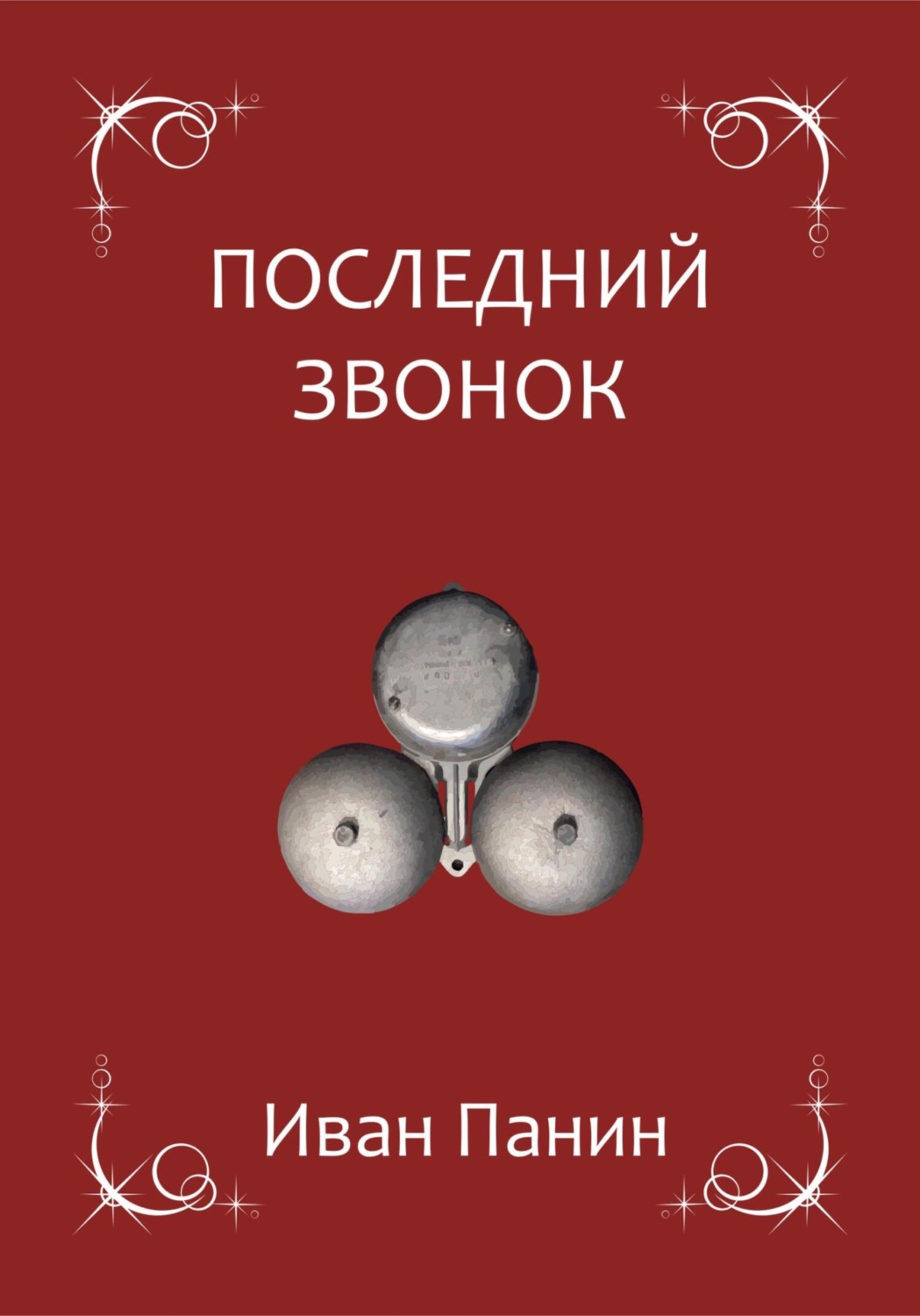 Обложка книги «Последний звонок»