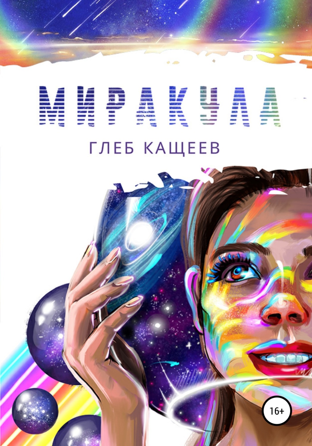Обложка книги «Миракула»