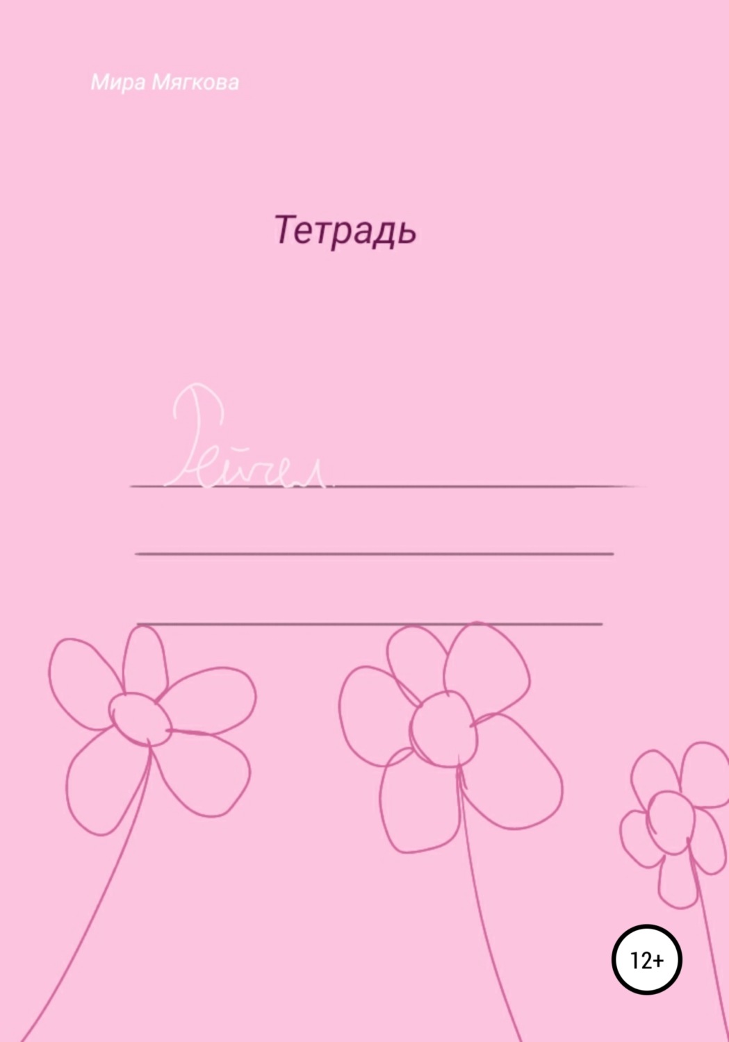 Обложка книги «Рейчел»