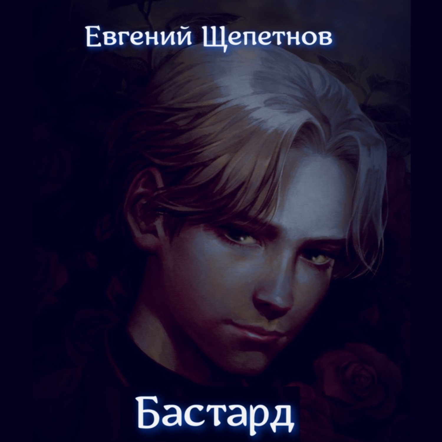 Обложка книги «Бастард»