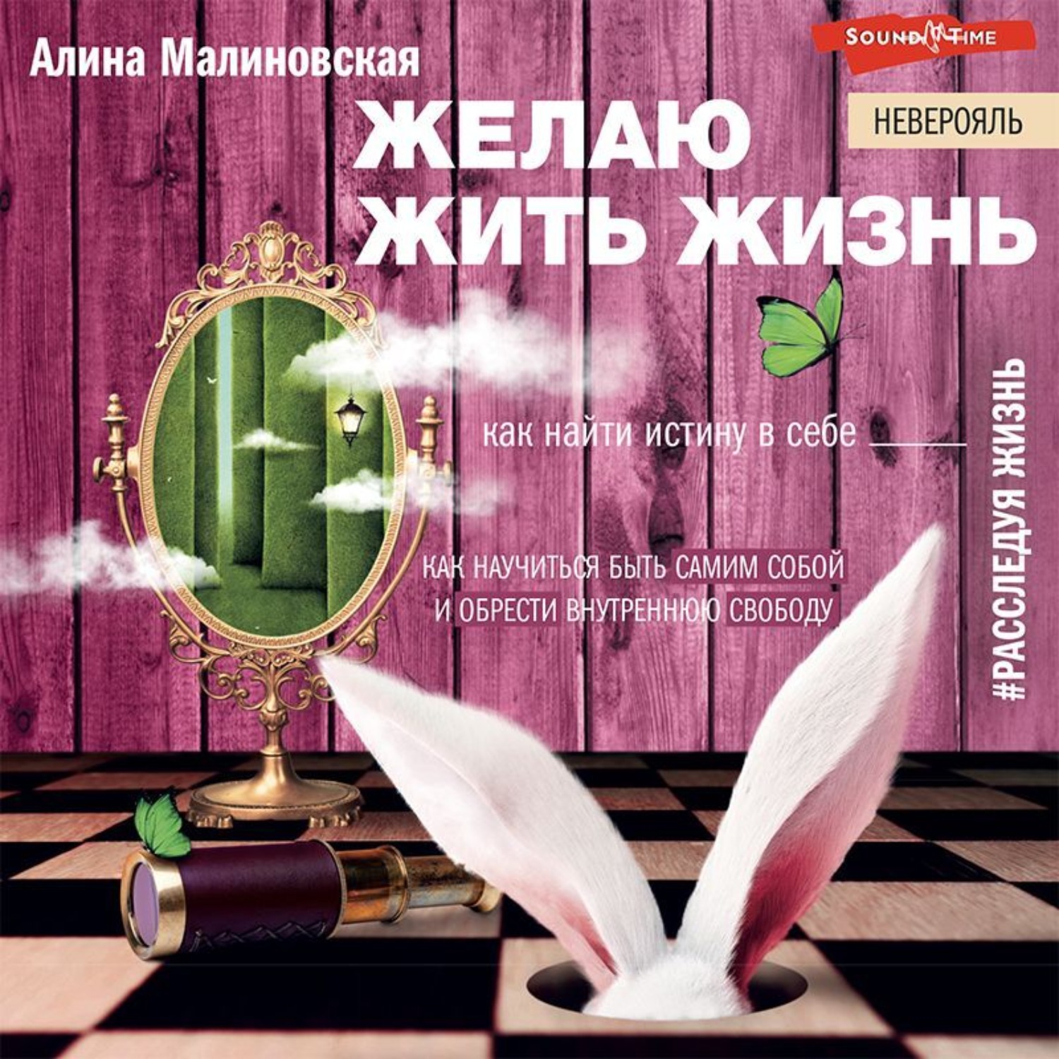 Обложка книги «Желаю жить жизнь. Как найти истину в себе»
