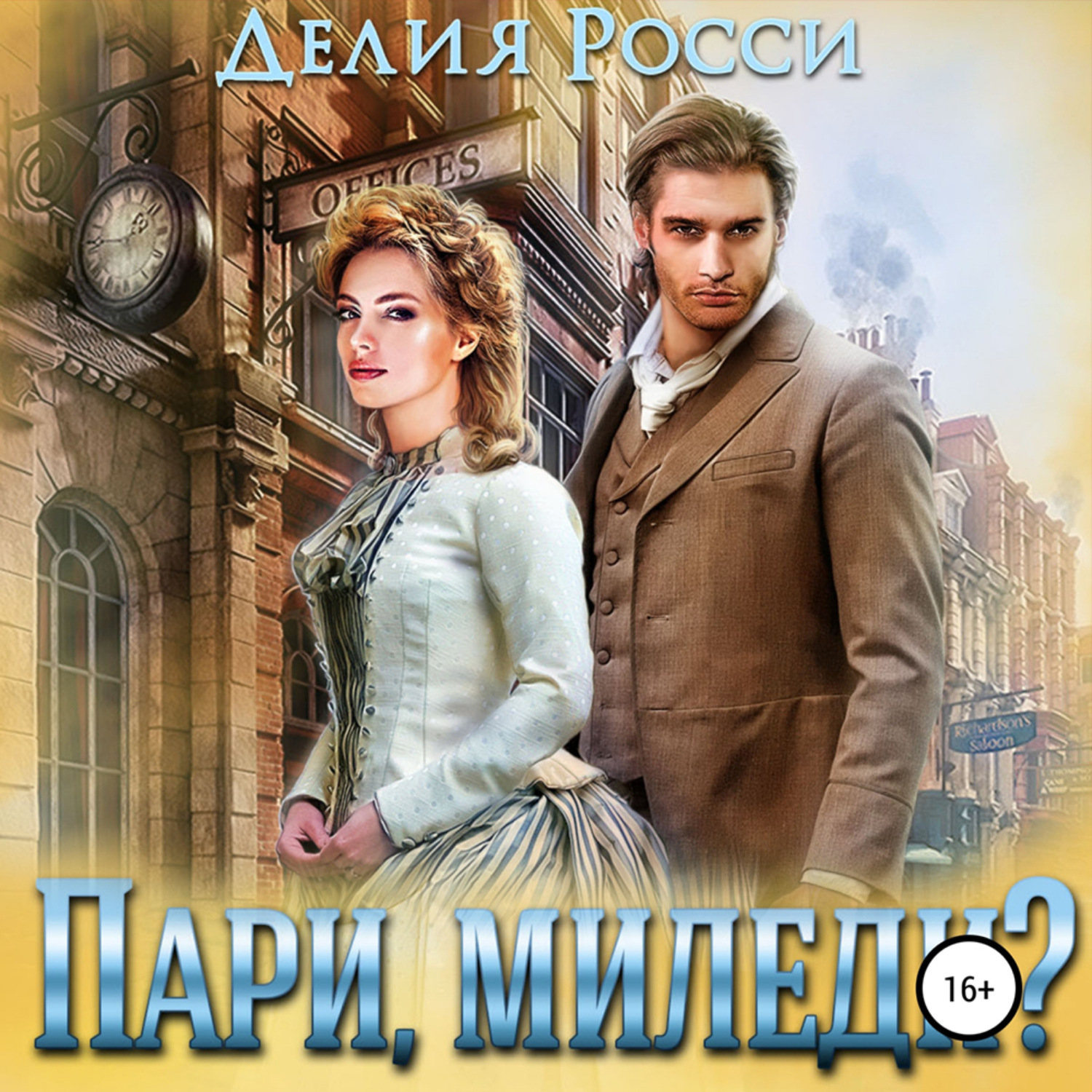 Обложка книги «Пари, миледи?»