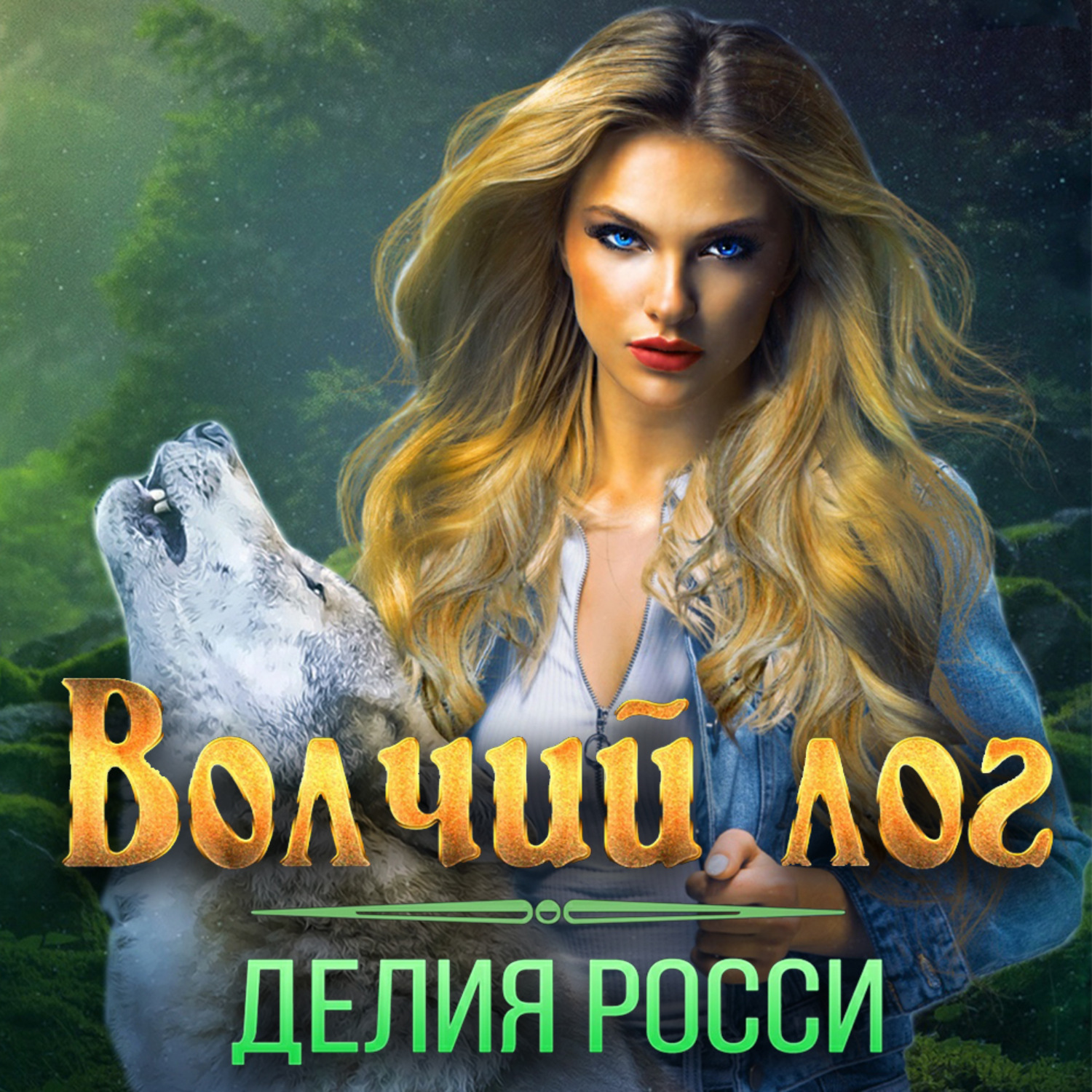 Обложка книги «Волчий лог»