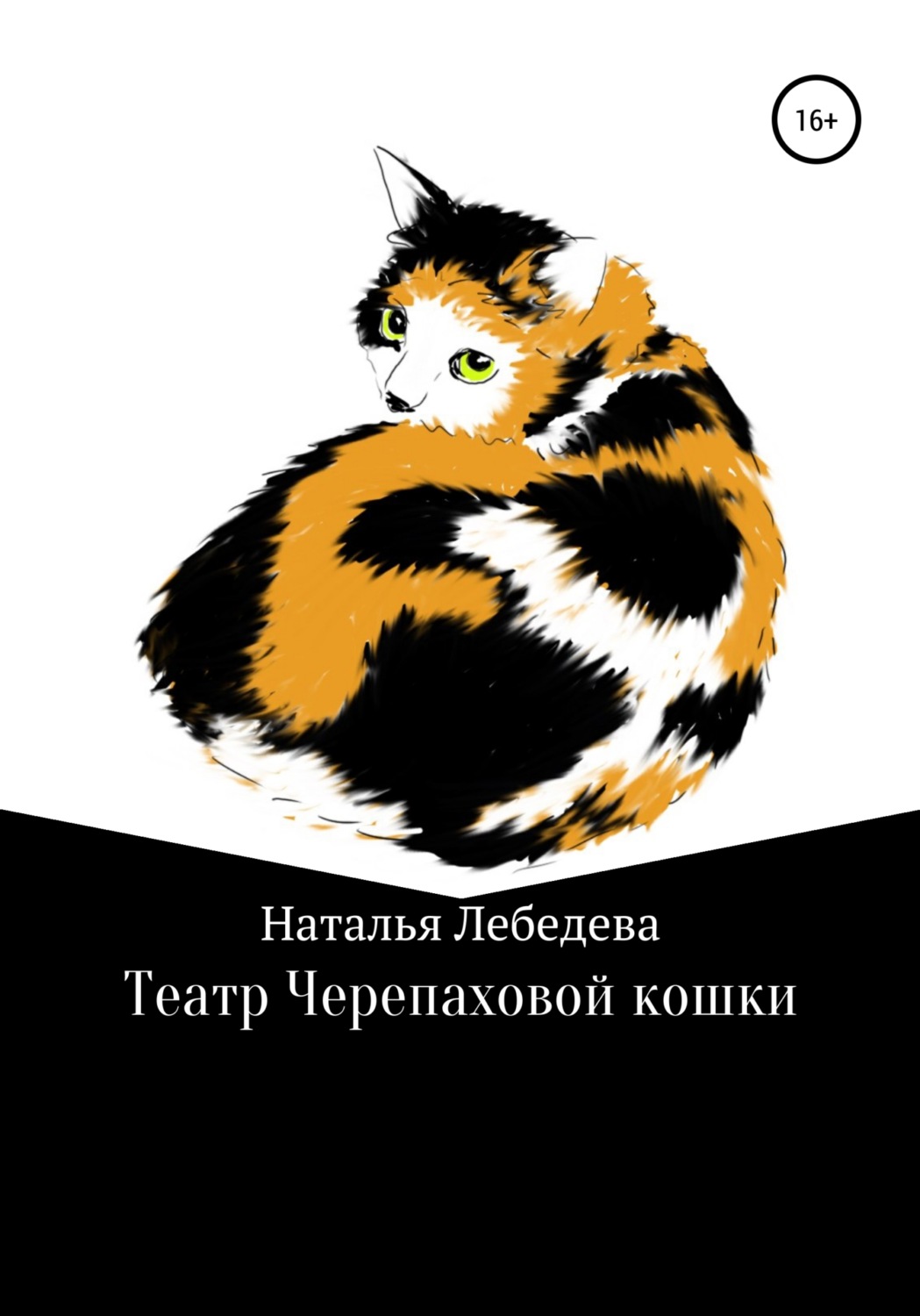Обложка книги «Театр Черепаховой кошки»