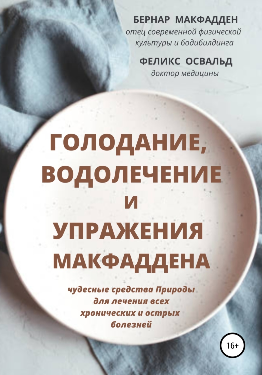 Обложка книги «Голодание, водолечение и упражнения Макфаддена»