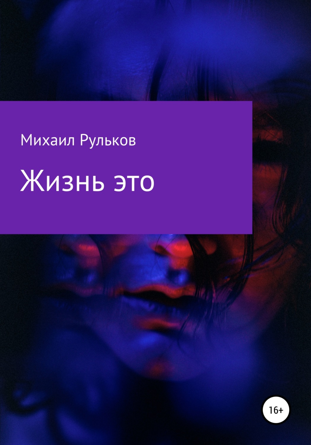 Обложка книги «Жизнь – это»