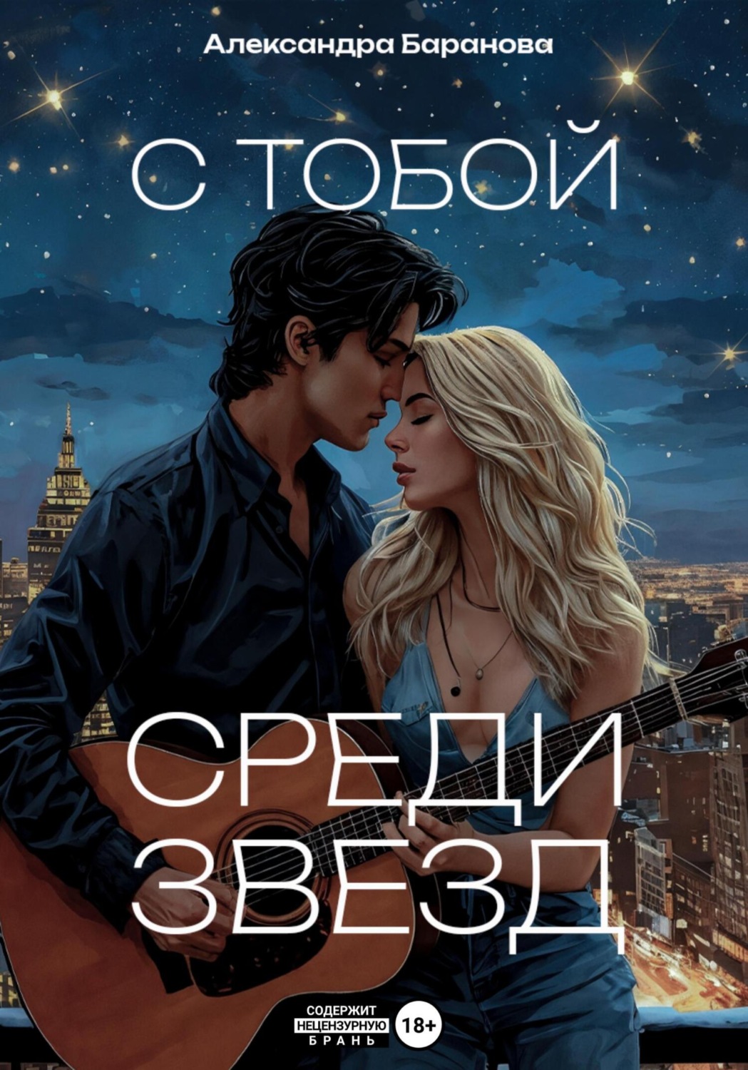 Обложка книги «С тобой среди звёзд»