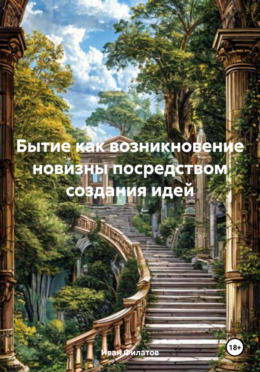 Обложка книги «Бытие как возникновение новизны посредством создания идей»