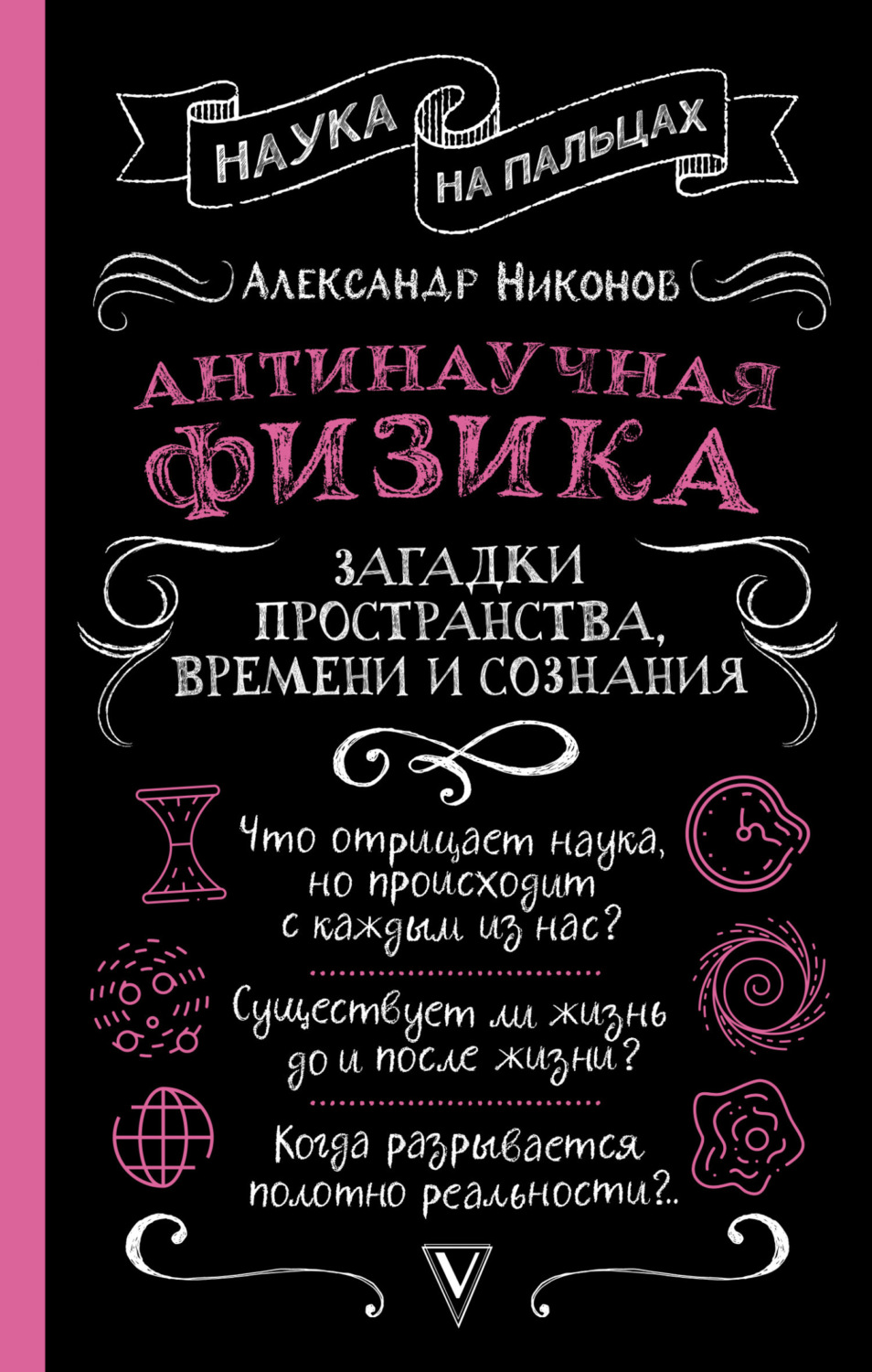 Обложка книги «Антинаучная физика: загадки пространства, времени и сознания»