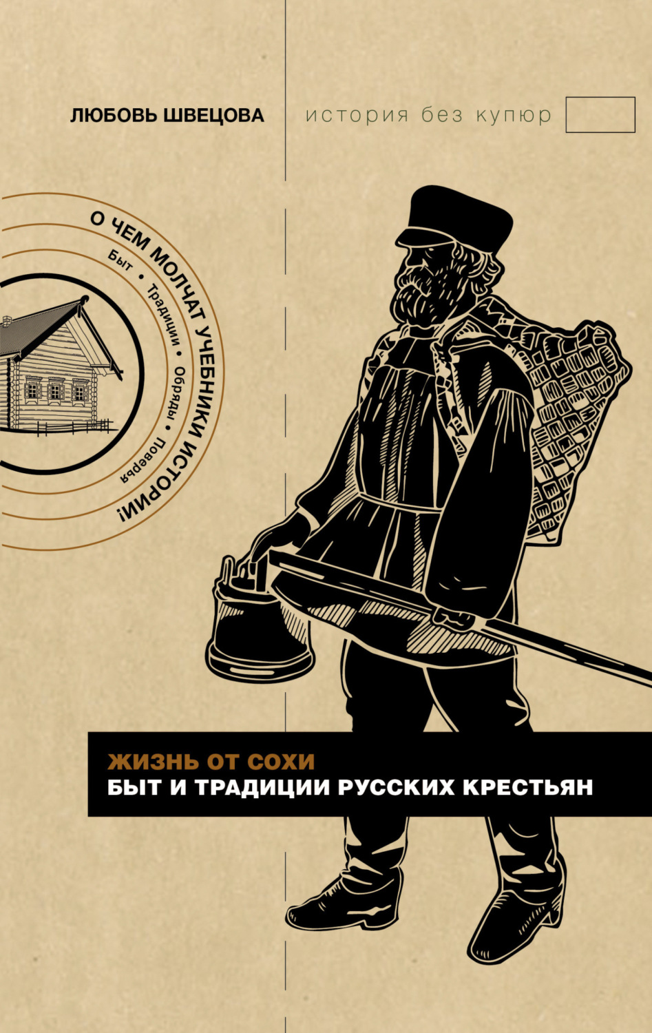Обложка книги «Жизнь от сохи. Быт и традиции русских крестьян»