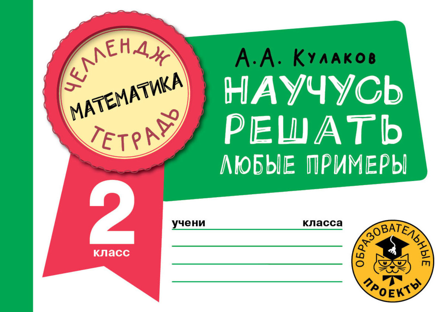 Обложка книги «Математика. Научусь решать любые примеры. 2 класс»
