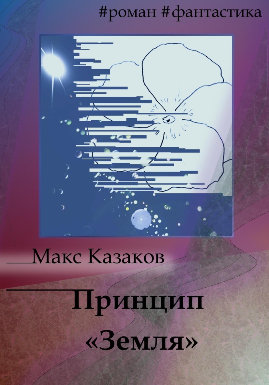 Обложка книги «Принцип «Земля»»