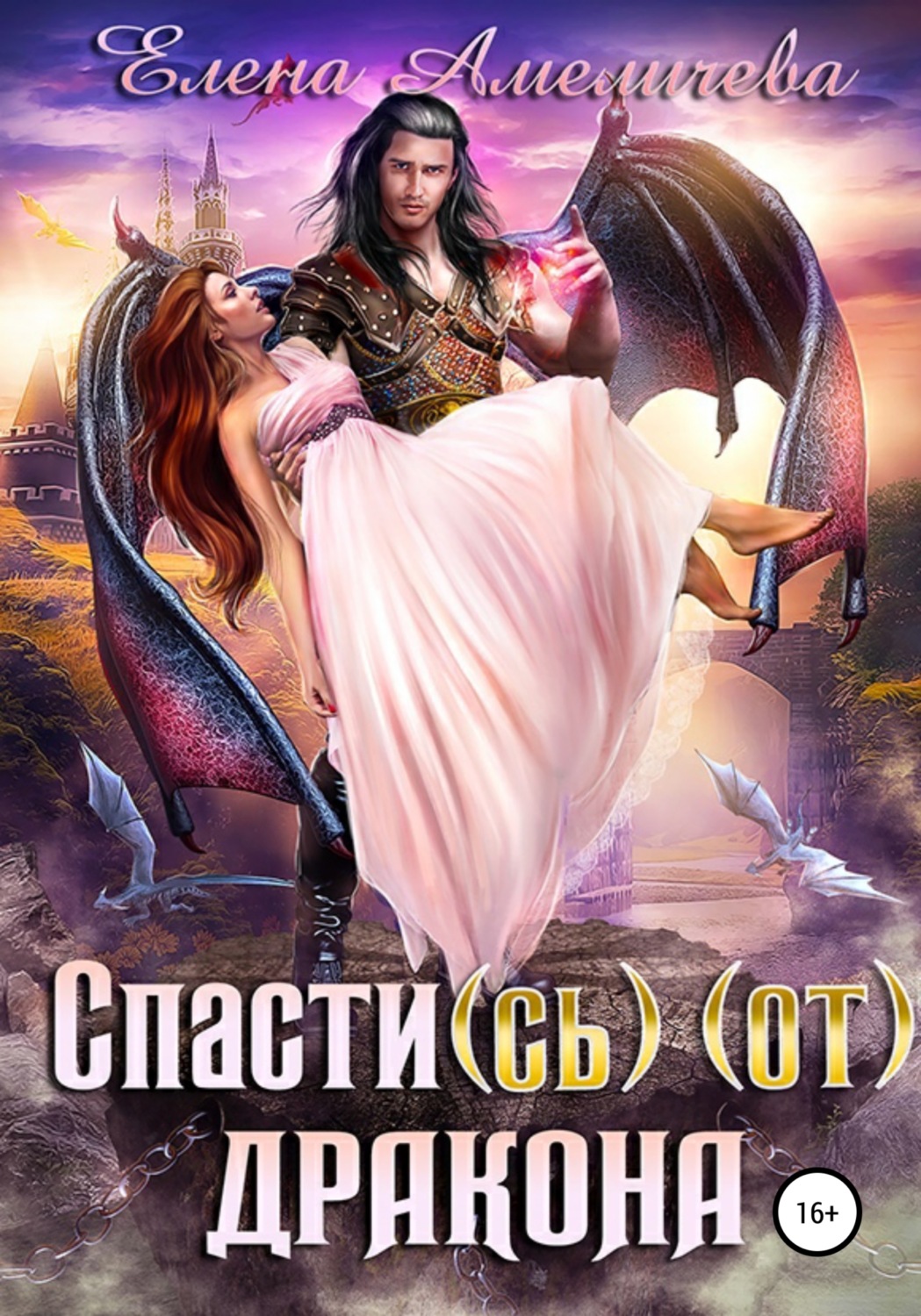 Обложка книги «Спасти(сь) (от) дракона»