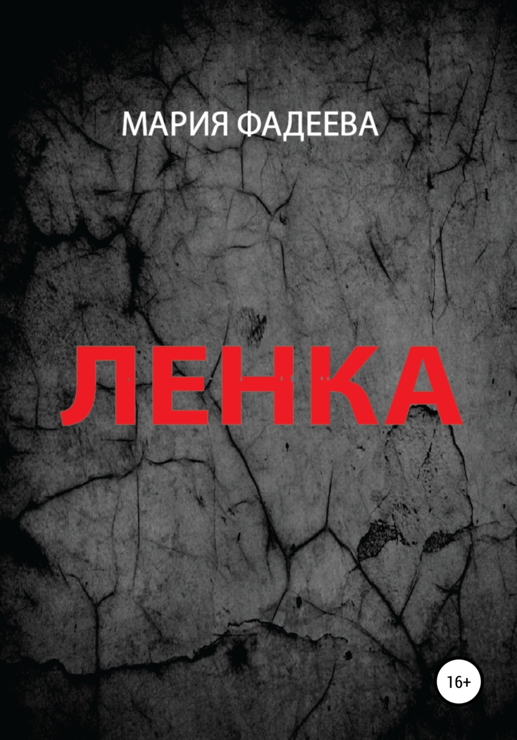 Обложка книги «Ленка»