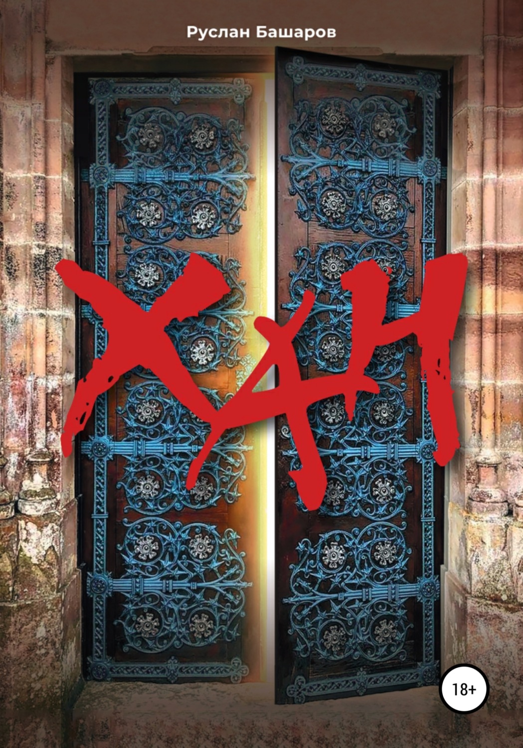 Обложка книги «Хан»