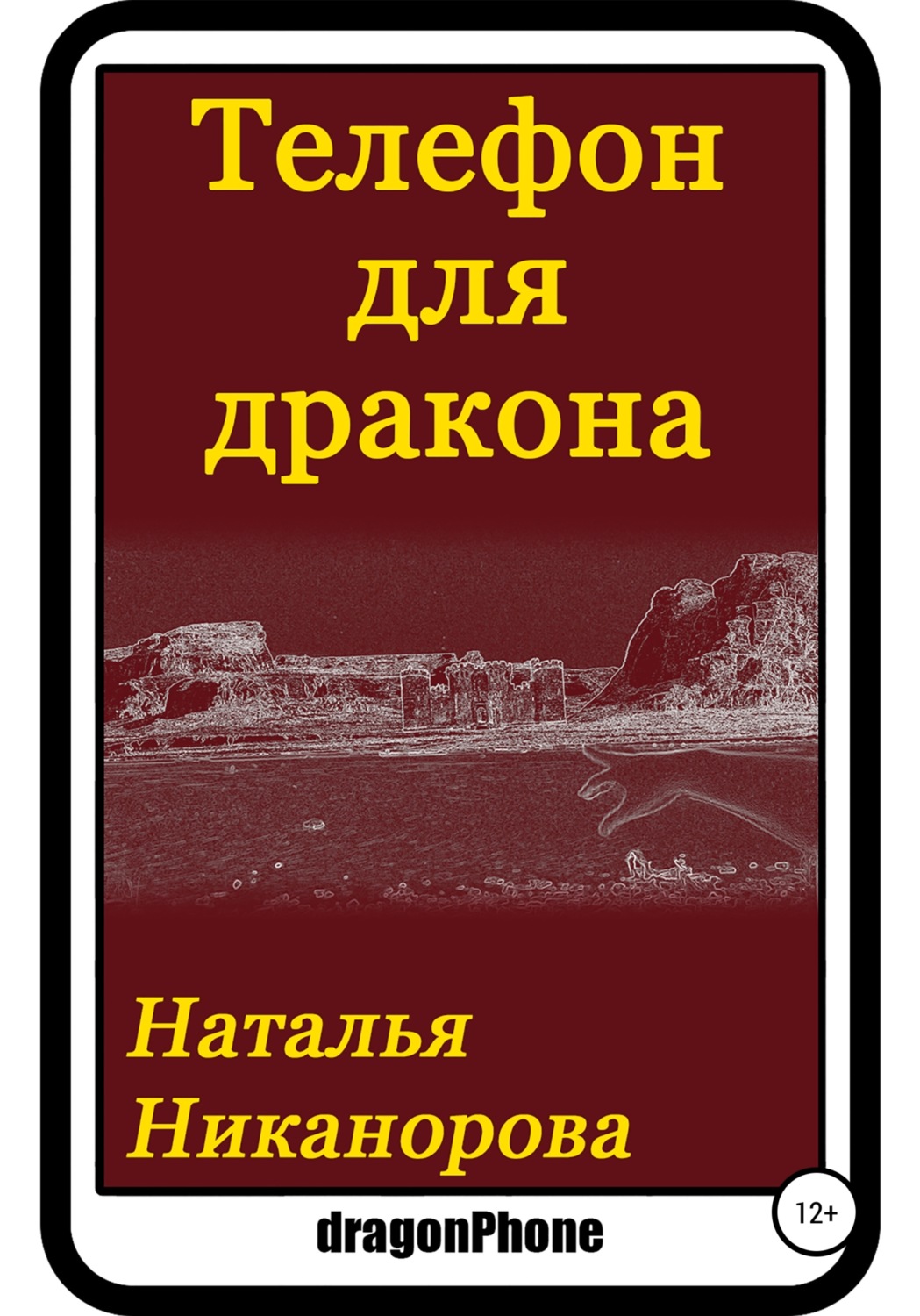 Обложка книги «Телефон для дракона»