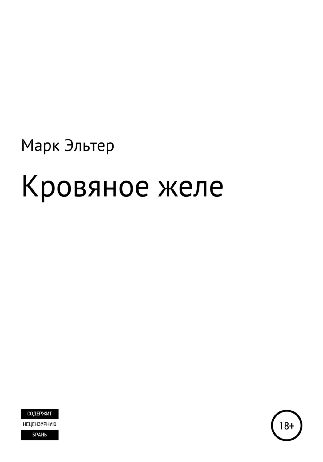 Обложка книги «Кровяное желе»