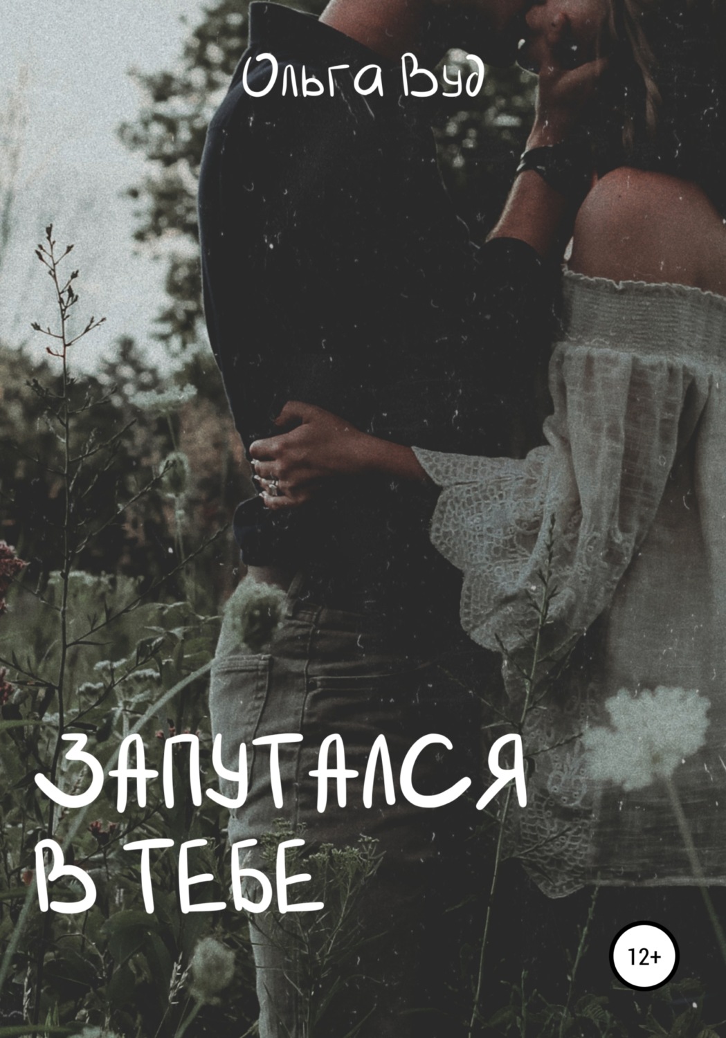 Обложка книги «Запутался в тебе»