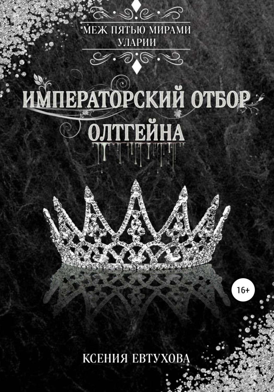 Обложка книги «Императорский отбор Олтгейна»