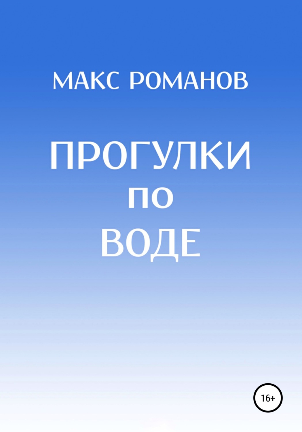 Обложка книги «Прогулки по воде»