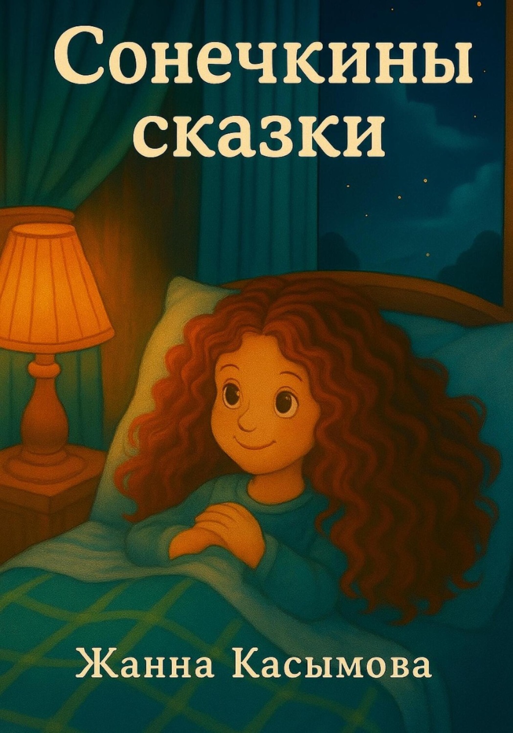Обложка книги «Сонечкины сказки»