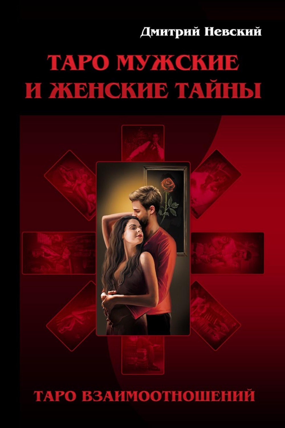 Обложка книги «Таро Мужские и Женские тайны. Таро Взаимоотношений. Женская точка зрения»