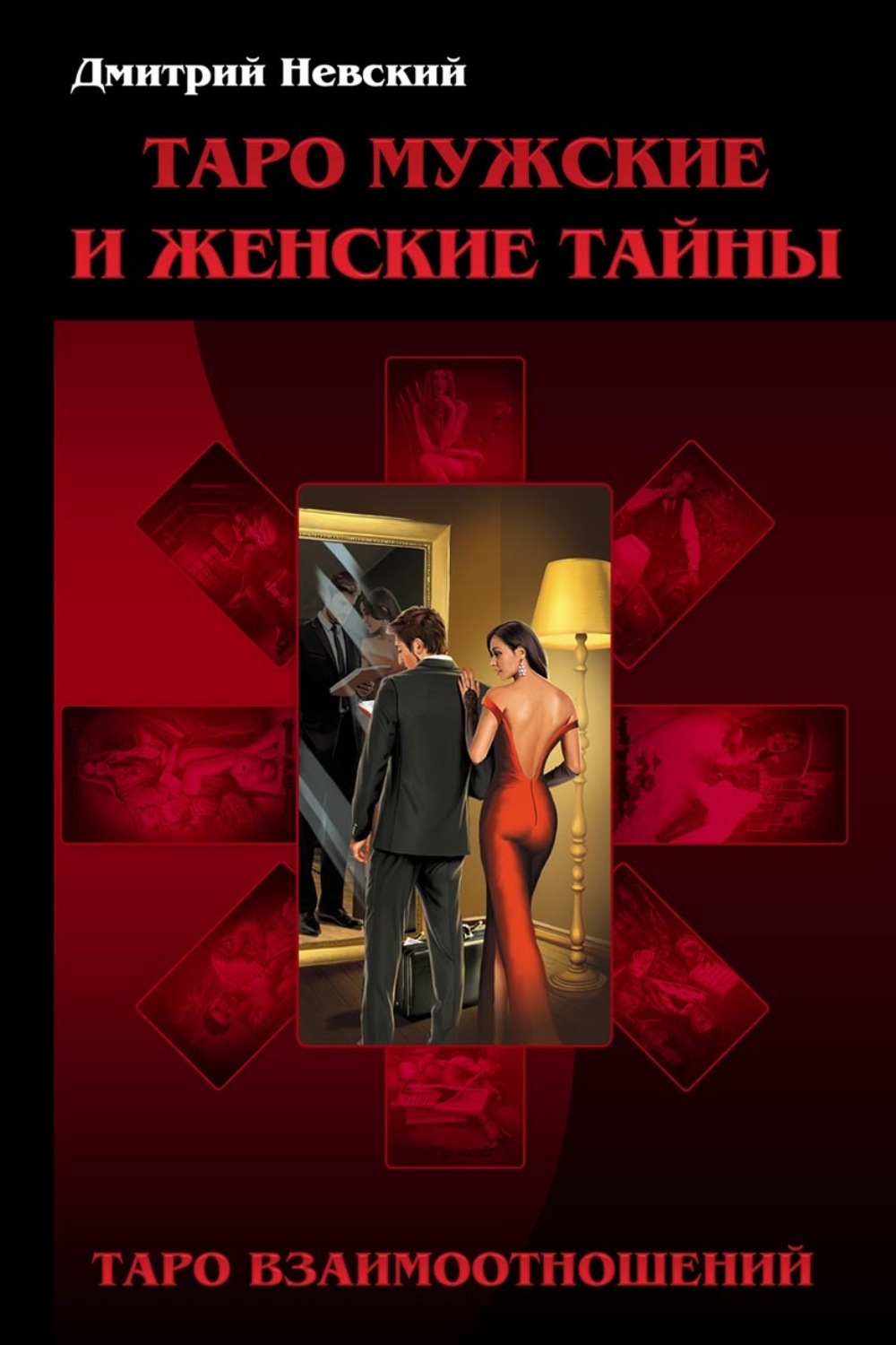Обложка книги «Таро Мужские и Женские тайны. Таро Взаимоотношений. Мужская точка зрения»