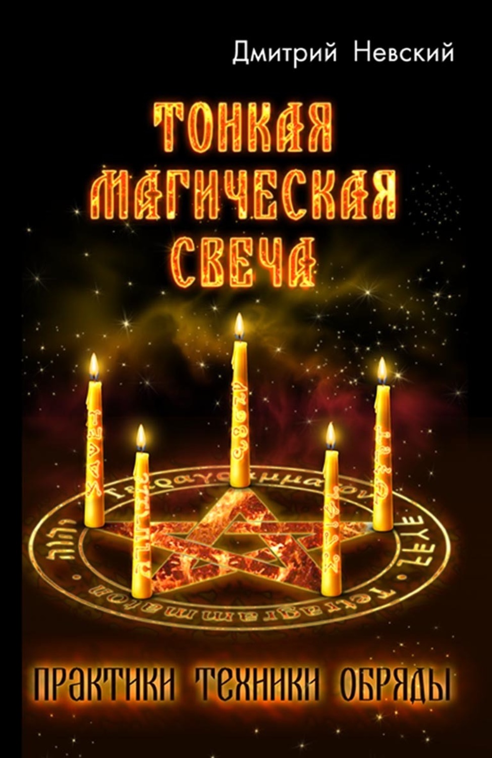 Обложка книги «Тонкая магическая свеча»