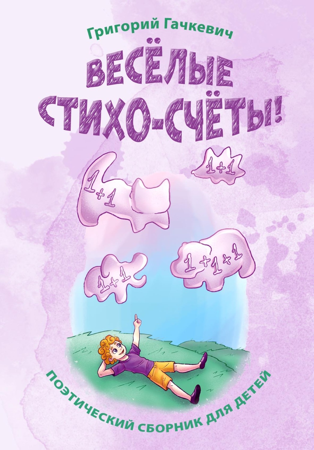 Обложка книги «Весёлые стихо-счёты!»