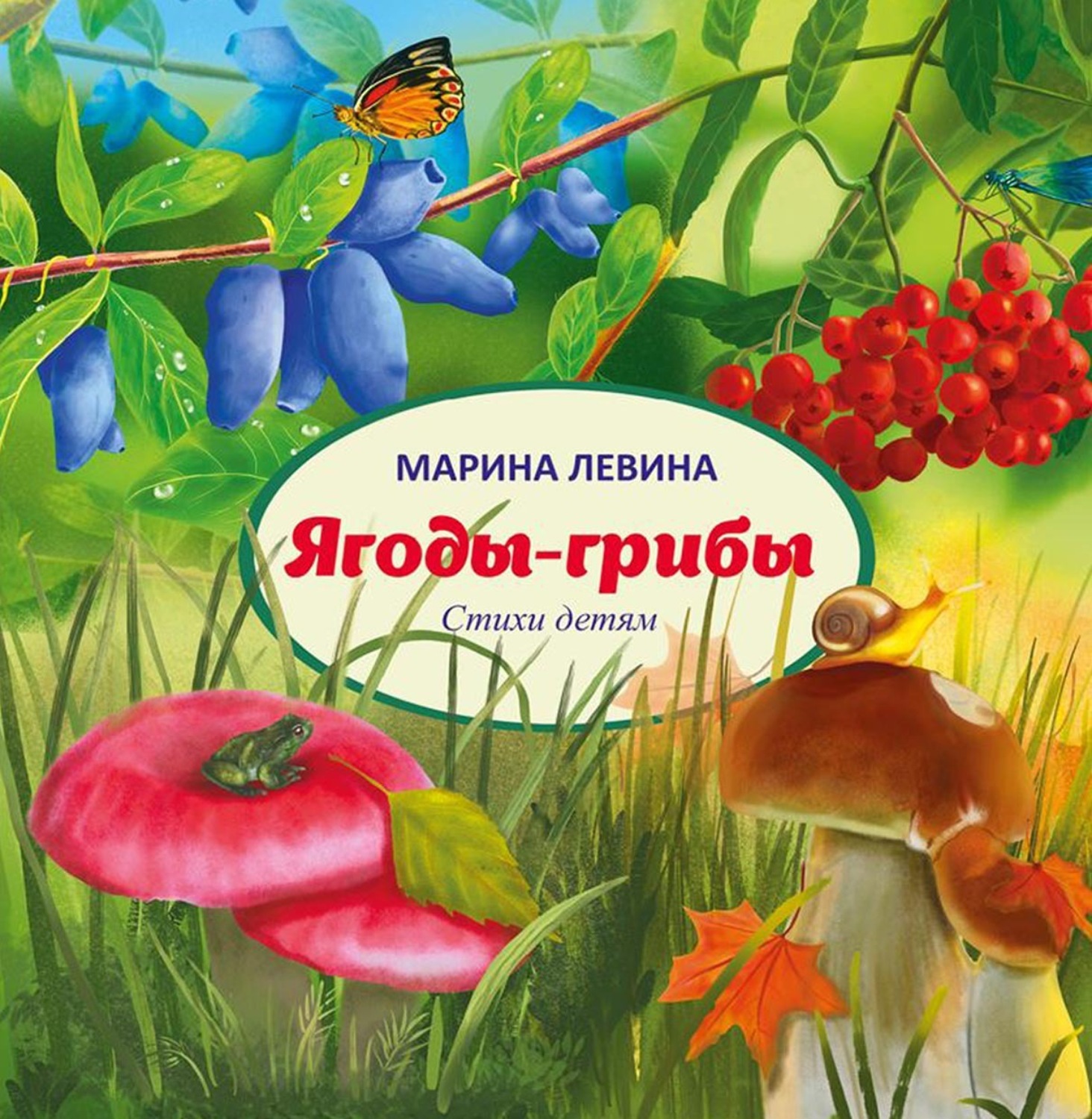 Обложка книги «Ягоды-грибы»
