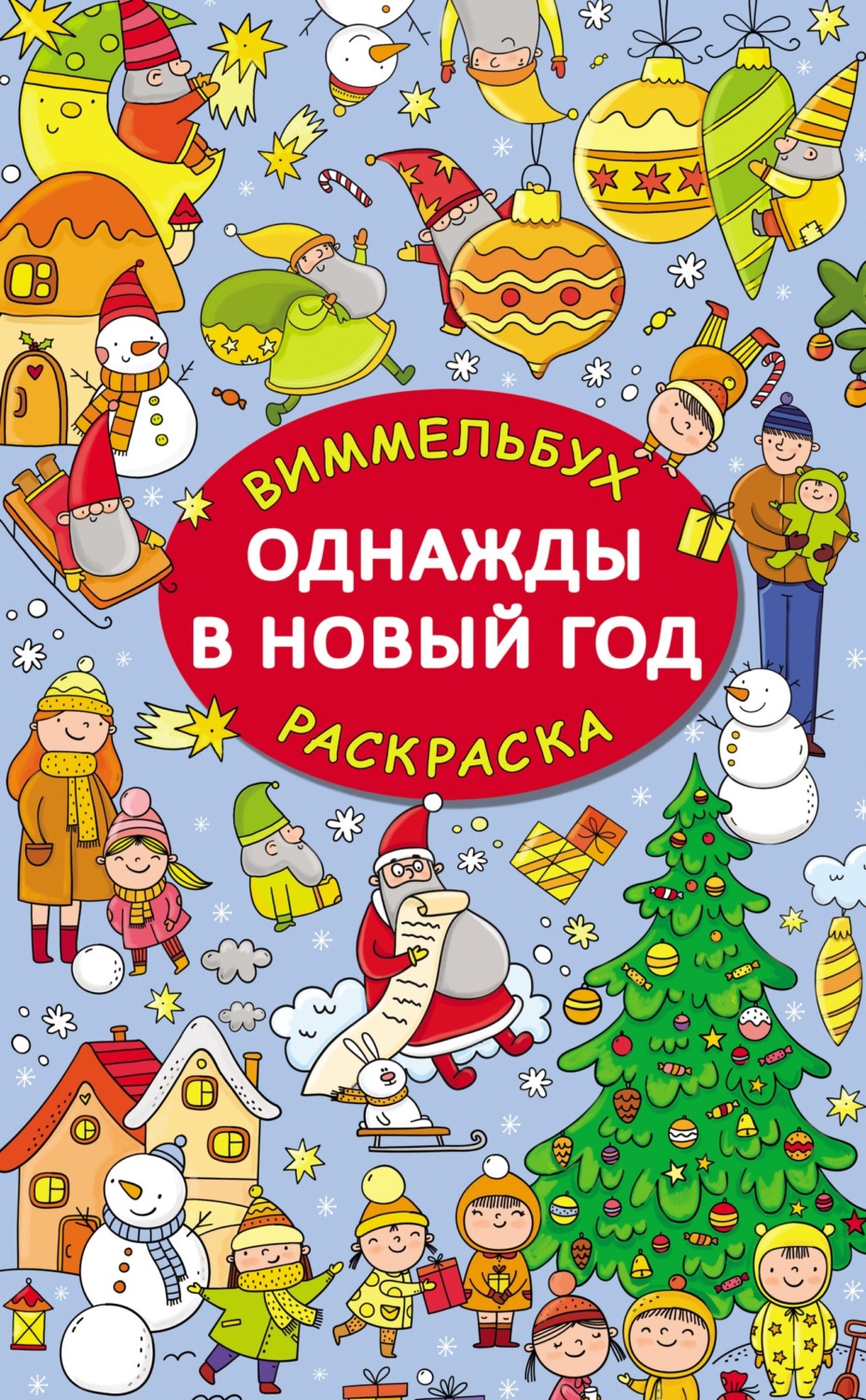 Обложка книги «Однажды в Новый год»