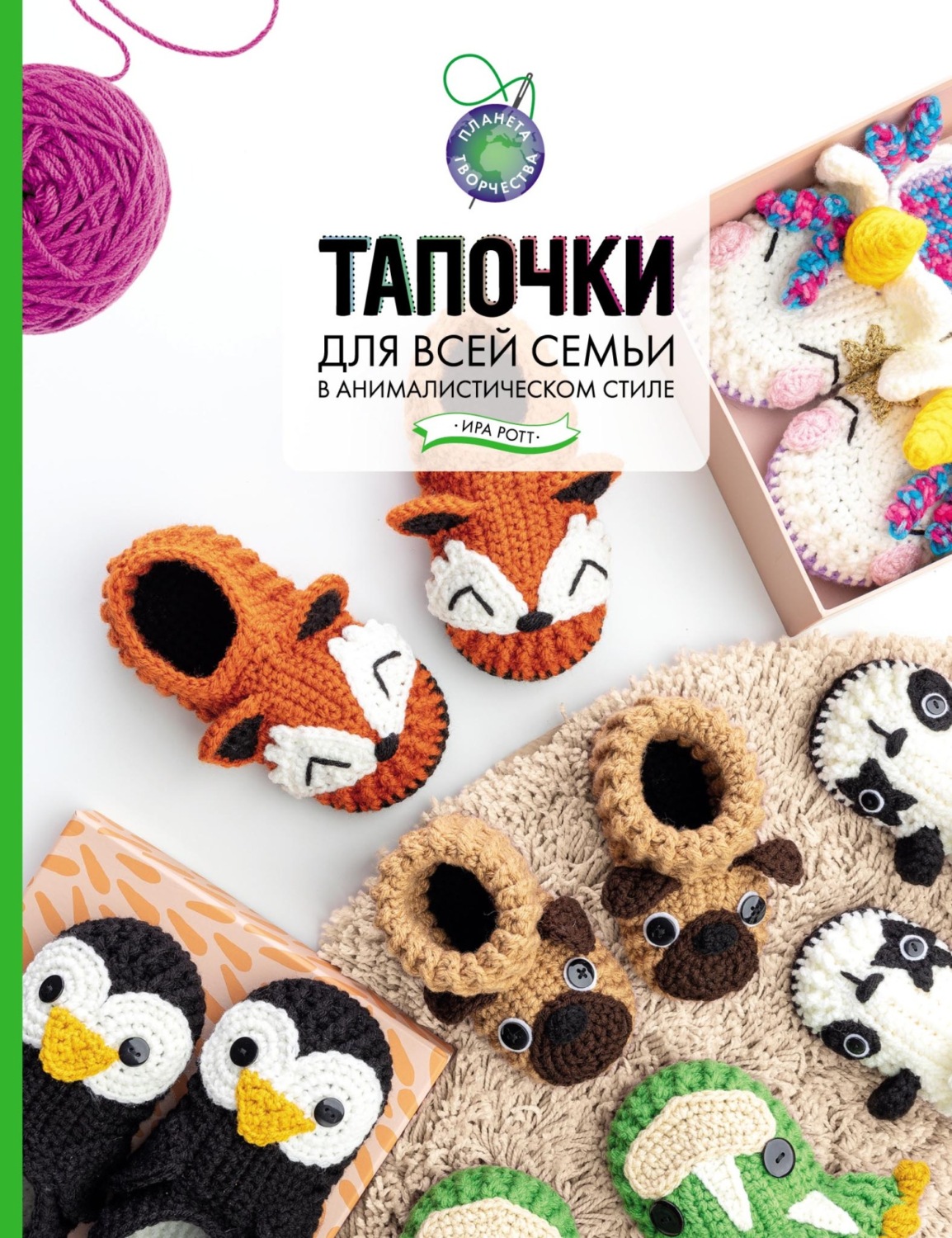 Обложка книги «Тапочки для всей семьи в анималистическом стиле»
