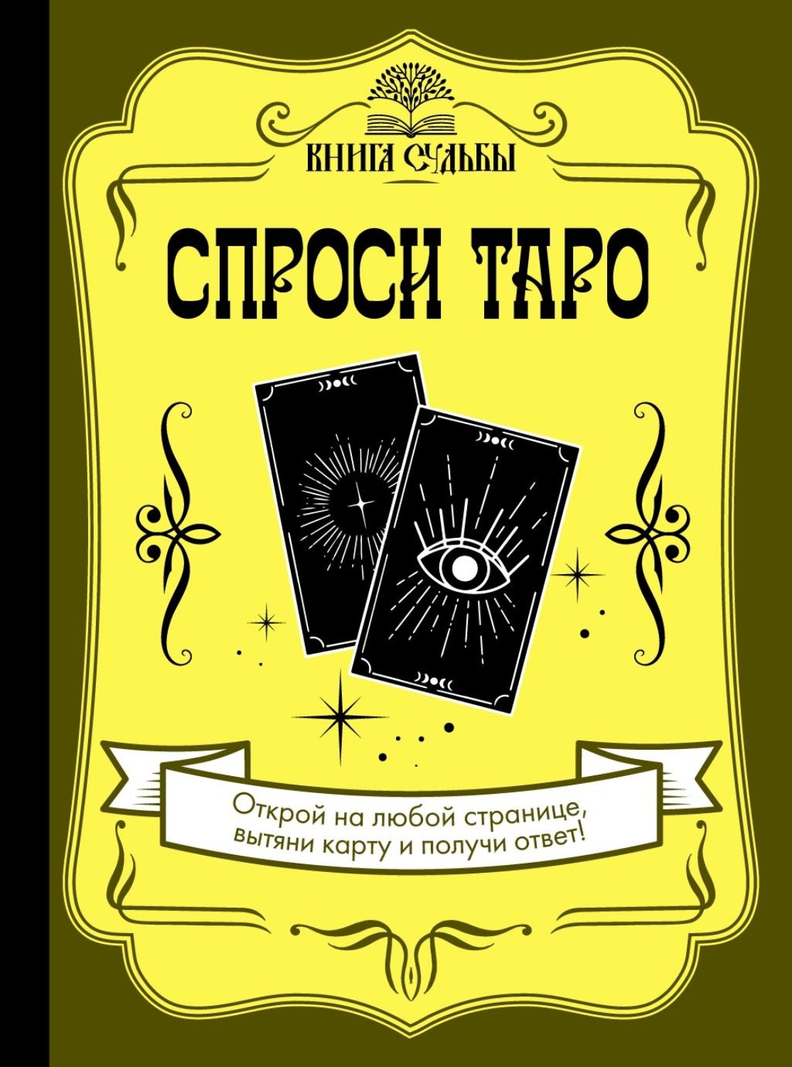 Обложка книги «Спроси Таро»