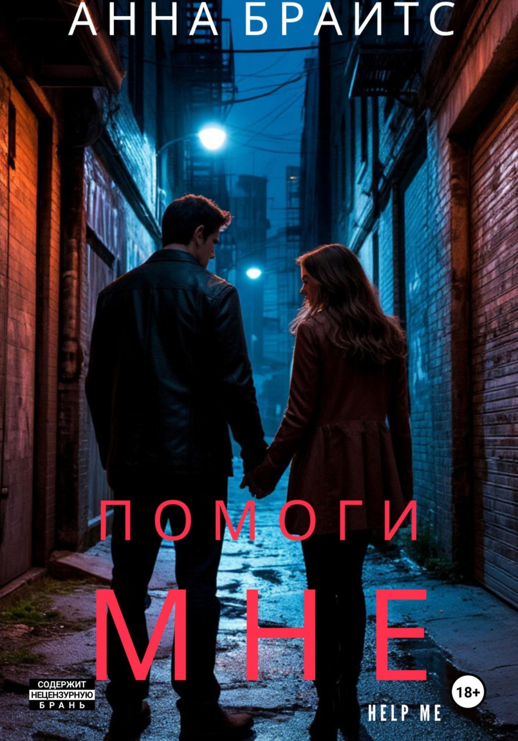 Обложка книги «Помоги мне»