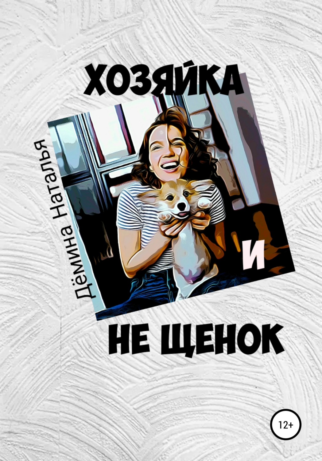Обложка книги «Хозяйка и не Щенок»
